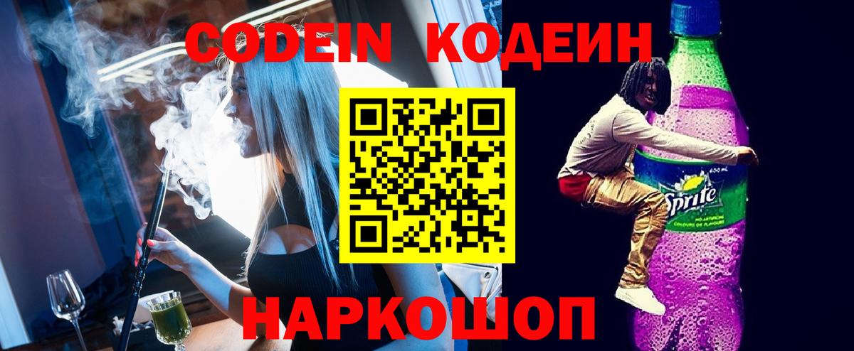 Старая Купавна  Кодеиновый сироп Lean напиток Lean (лин)  Вход с VPN  Кодеин Purple Drank 