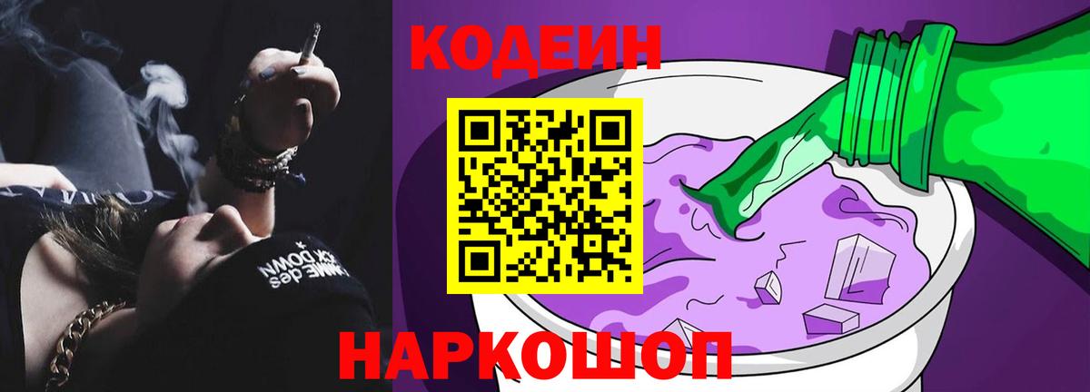 Codein напиток Lean (лин) Старая Купавна